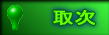 �掟