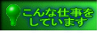 ����Ȏd���� ���Ă��܂�