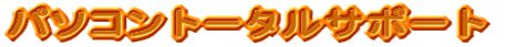 �p�\�R���g�[�^���T�|�[�g