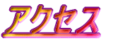 �A�N�Z�X