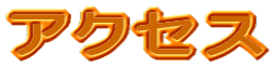 �A�N�Z�X