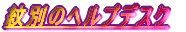 ��ʂ̃w���v�f�X�N